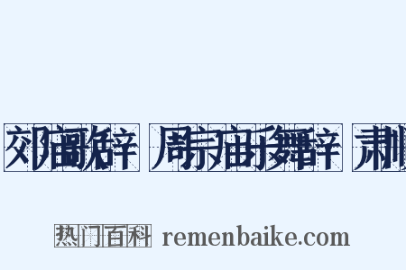 郊庙歌辞·周宗庙乐舞辞·肃顺是什么意思的图片